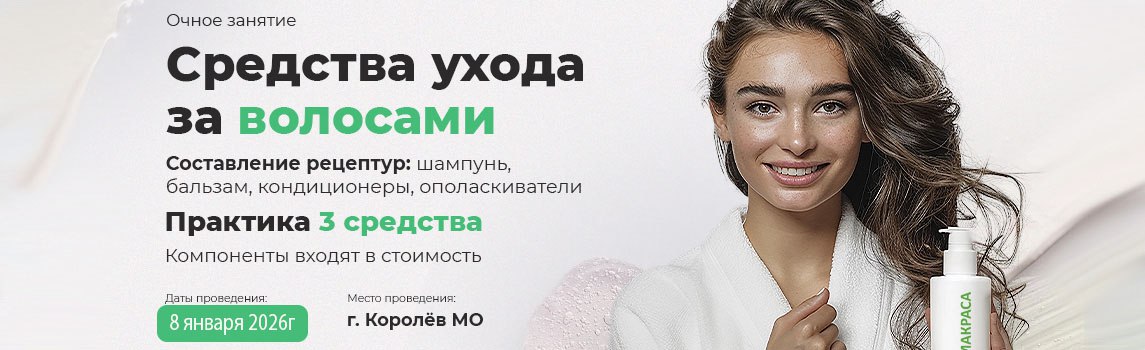 Очный мастер-класс "Технология средств ухода за волосами"